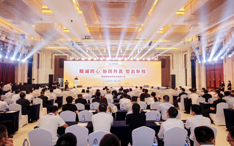 精誠同心·協(xié)同共贏·智啟新程——榮程集團高質量發(fā)展研討會舉行
